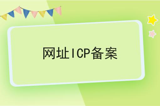 网址ICP备案，看完你就懂！