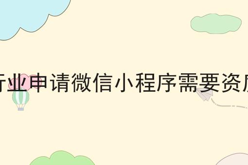什么行业申请微信小程序需要资质许可