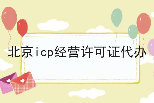北京icp经营许可证代办