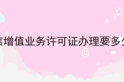 电信增值业务许可证办理要多少钱 电信增值业务许可证办理要多少钱