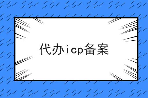 代办icp备案，到底有什么作用？