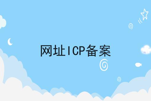 网址ICP备案