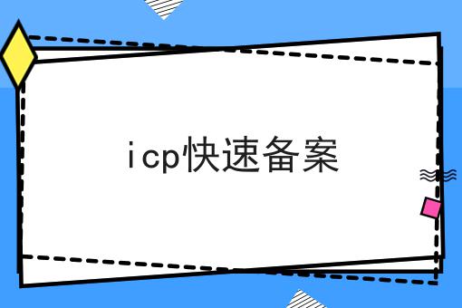 一个icp快速备案的快速方法