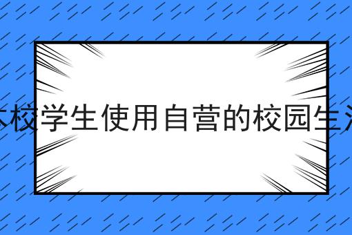 如何让本校学生使用自营的校园生活小程序怎么用？教你使用如何让本校学生使用自营的校园生活小程序