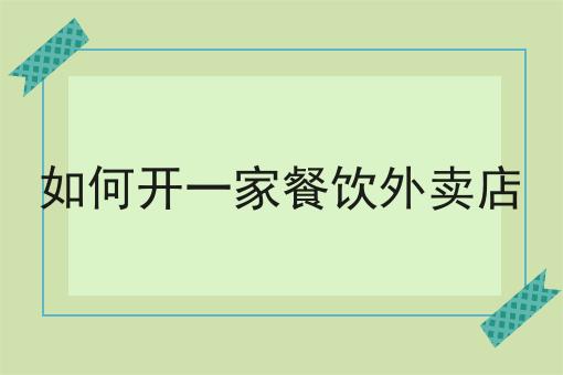 赞！如此简单的如何轻松制作扫码点餐小程序