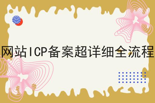 网站ICP备案超详细全流程
