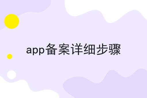 app备案详细步骤