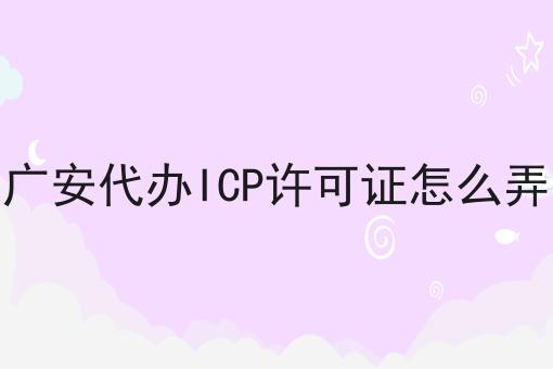 广安代办ICP许可证怎么弄 广安代办ICP许可证怎么弄