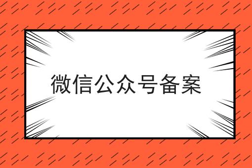 微信公众号备案的优势有哪些？