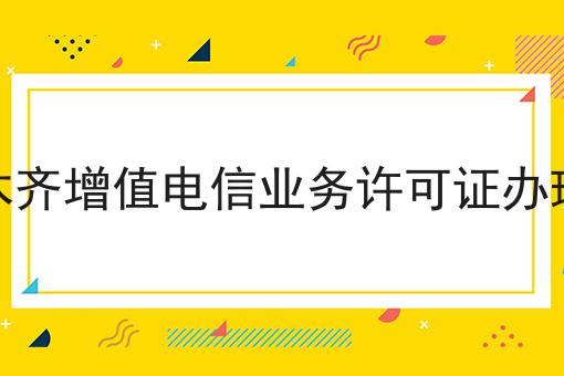 乌鲁木齐增值电信业务许可证办理条件