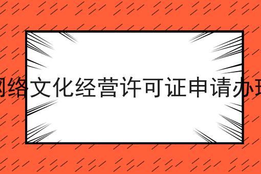 网络文化经营许可证申请办理 网络文化经营许可证申请办理