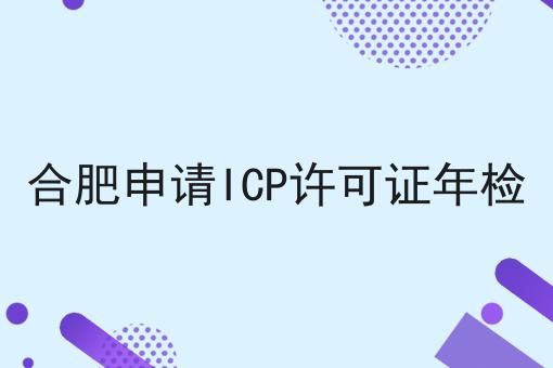 合肥申请ICP许可证年检