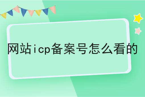 网站icp备案号怎么看的