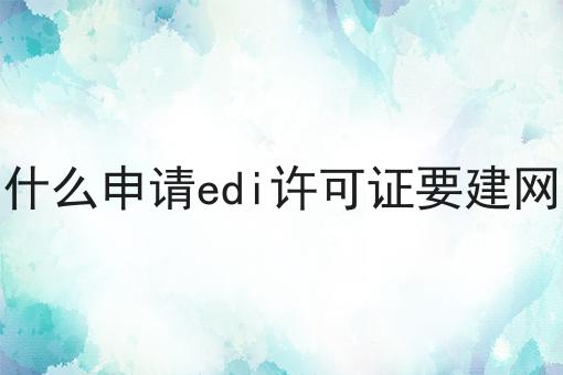 为什么申请edi许可证要建网站
