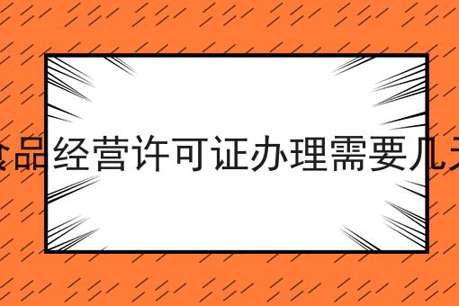 自从知道食品经营许可证办理需要几天，再也不怕走弯路了！