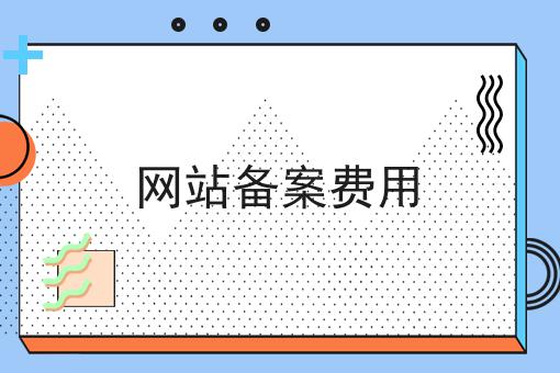 网站备案费用