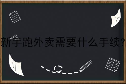 新手跑外卖需要什么手续?