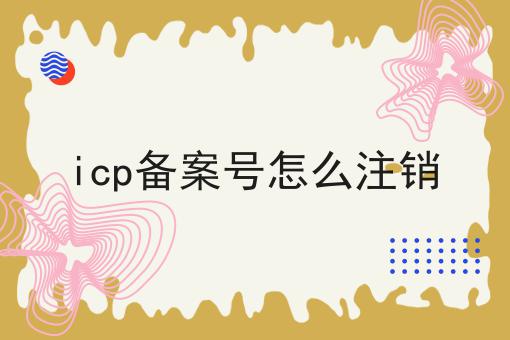 10个icp备案号怎么注销节省时间/金钱的小技巧