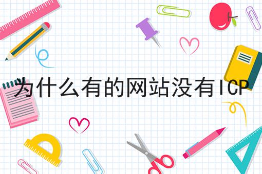 为什么有的网站没有ICP 为什么有的网站没有ICP