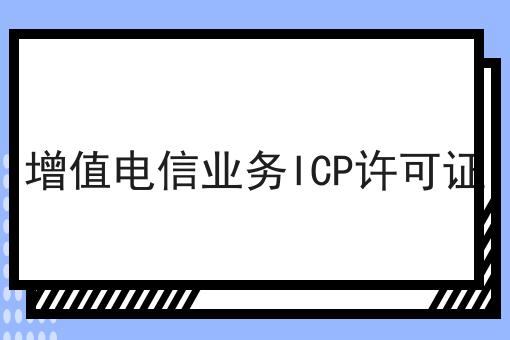 增值电信业务ICP许可证，详细流程及注意事项！