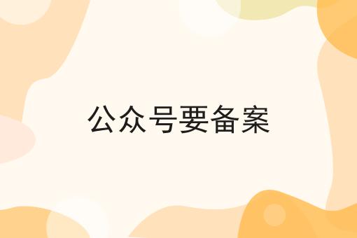 公众号要备案？不容错过！！