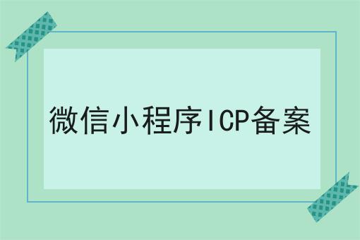 微信小程序ICP备案