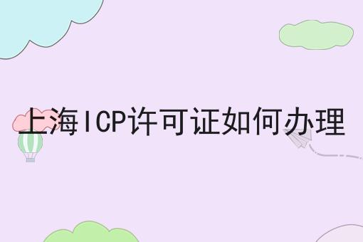 上海ICP许可证如何办理