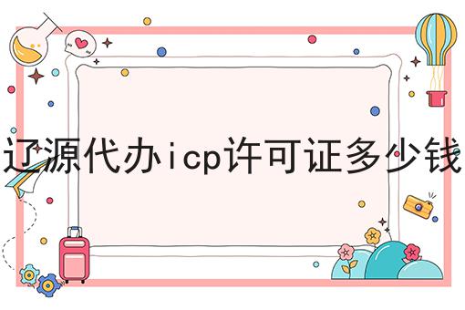 辽源代办icp许可证多少钱，方法在这里