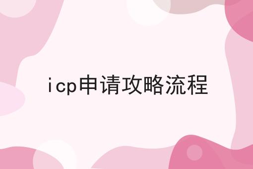 icp申请攻略流程，新消息来了！
