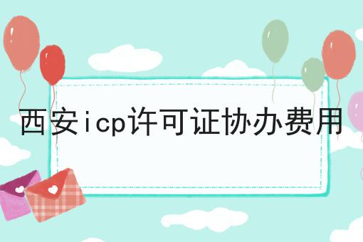 西安icp许可证协办费用，手把手带你备案！