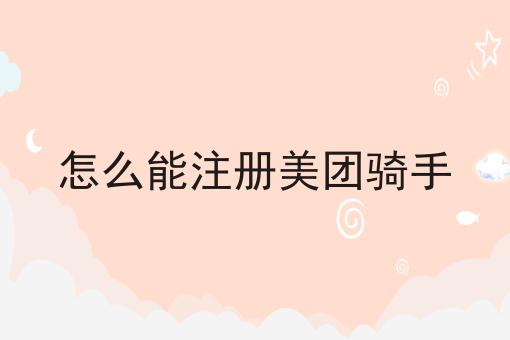 怎么能注册美团骑手