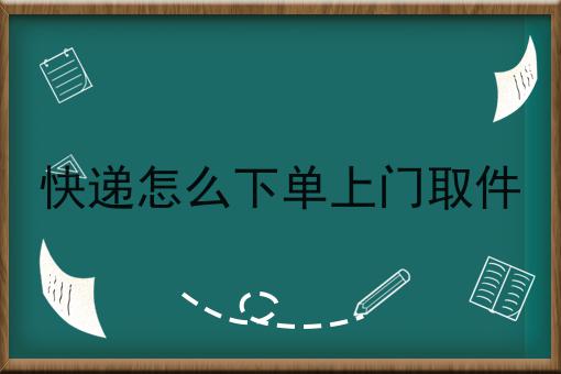 快递怎么下单上门取件