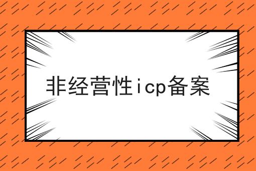 非经营性icp备案 非经营性icp备案
