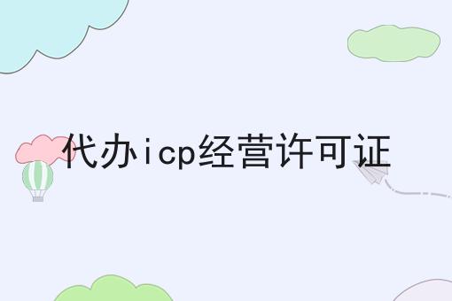 代办icp经营许可证 代办icp经营许可证