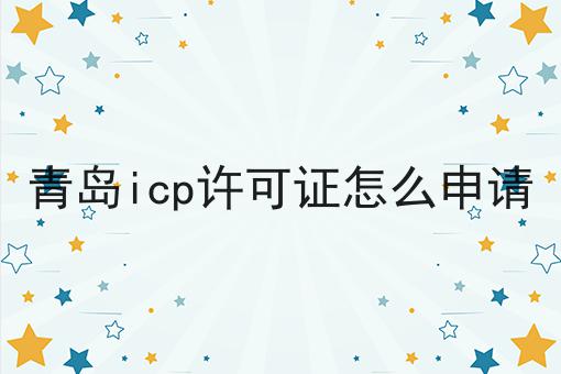 青岛icp许可证怎么申请