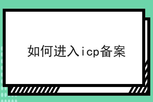 如何进入icp备案仅仅三步就能办理！