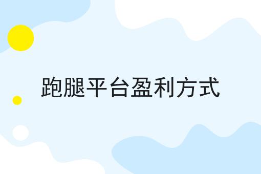 干货:跑腿平台盈利方式入门全攻略+进阶方向指引!