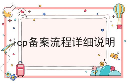 icp备案流程详细说明，办理攻略解读