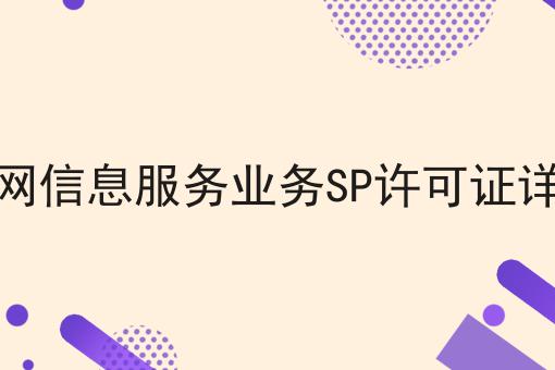 移动网信息服务业务SP许可证详细版