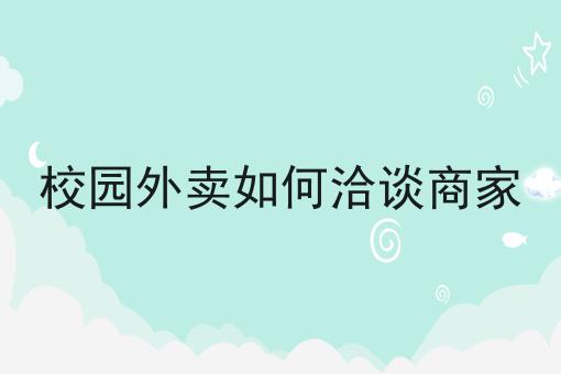 饿了么在县城怎么样