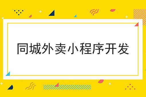外卖平台对接配送平台