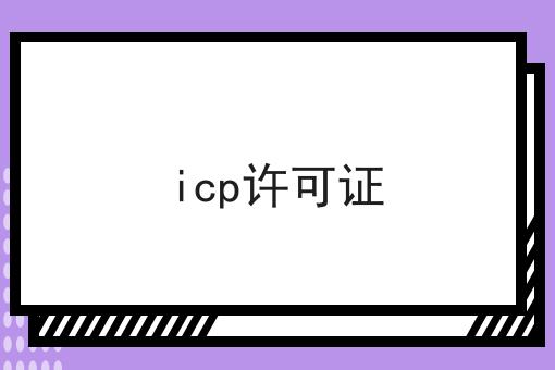 icp许可证，一文全解，确定不来看看？
