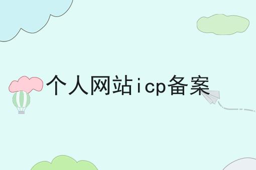 个人网站icp备案