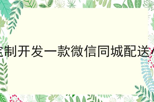 如何定制开发一款微信同城配送小程序速来get新技能！