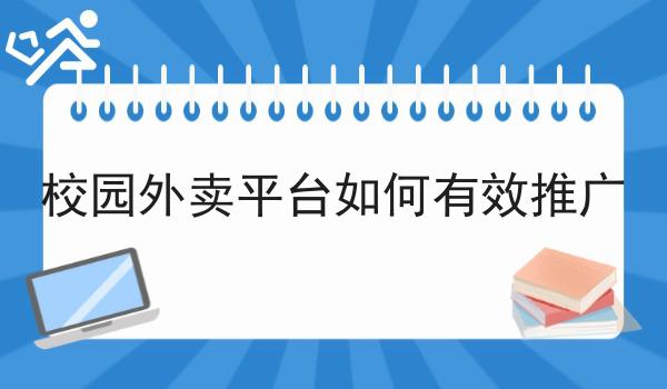 校园内的外卖平台做得起来吗