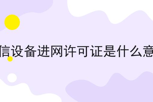 电信设备进网许可证是什么意思