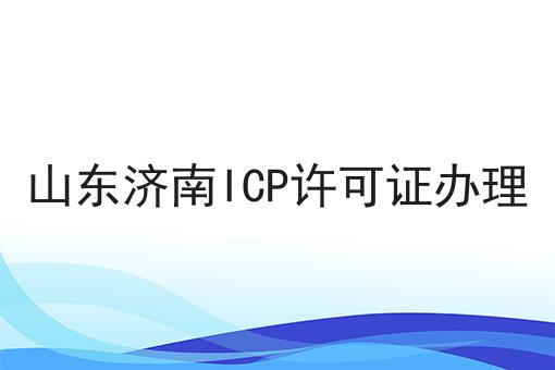 山东济南ICP许可证办理