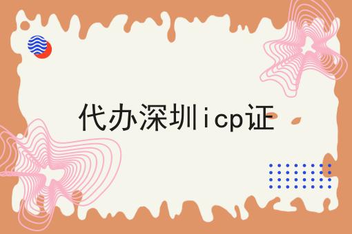 代办深圳icp证，我不允许你们还不会！