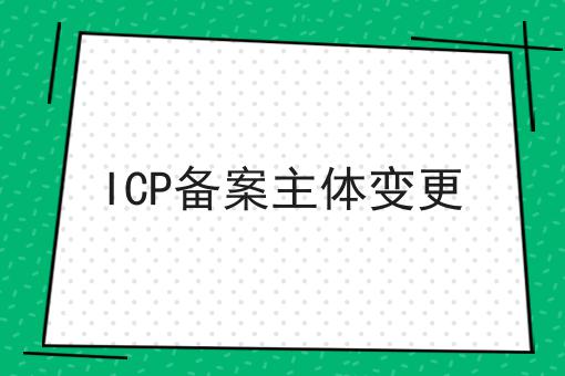 ICP备案主体变更