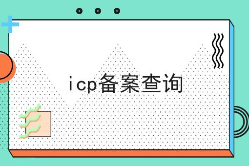 icp备案查询多少钱？白菜价格出人意料！